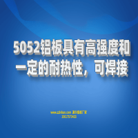 5052鋁板具有高強(qiáng)度和建議的耐熱性，可焊接