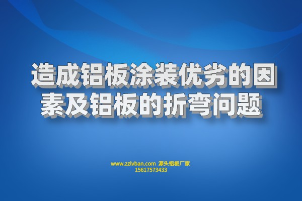 造成鋁板涂裝優(yōu)劣的因素及鋁板的折彎問題 